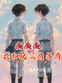 癫癫癫!我和反派肩并肩