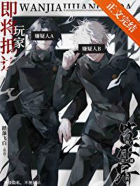 [综漫] 玩家即将抵达他忠诚的咒术界