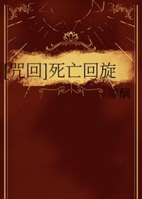 [咒回] 死亡回旋