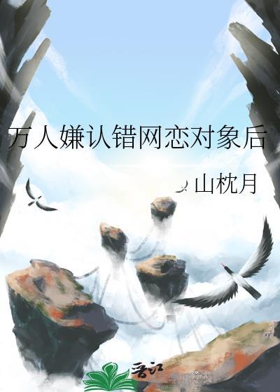 万人嫌认错网恋对象后