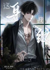 这身我纹定了[娱乐圈]