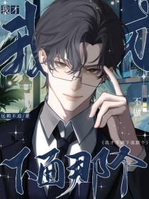 我才不做下面那个