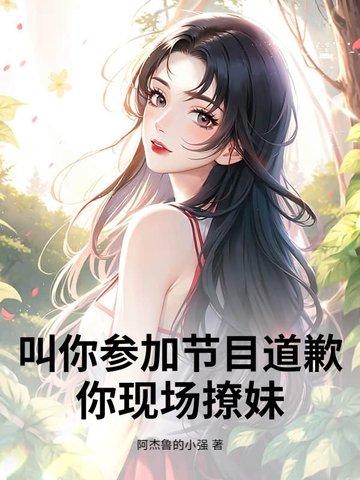 叫你参加节目道歉,你现场撩妹