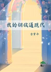 我的铜钱通现代[古穿今]