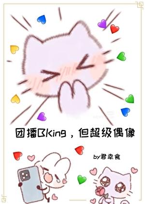 团播bking,但超级偶像