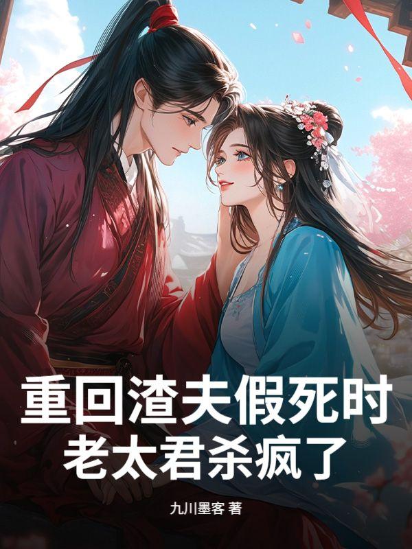 重回渣夫假死时,老太君杀疯了