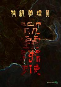 [咒回同人] 特级管理员咒灵操使
