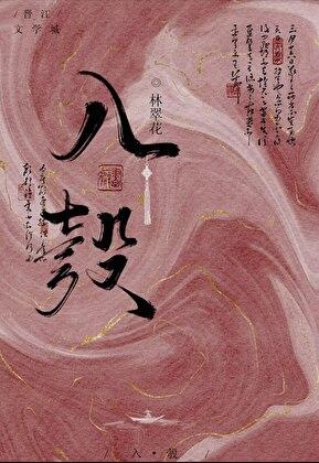 被迫嫁入侯府后