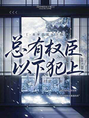 总有权臣以下犯上