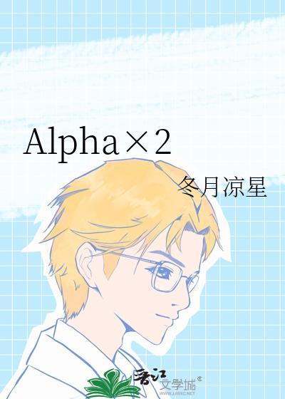 Alpha×2