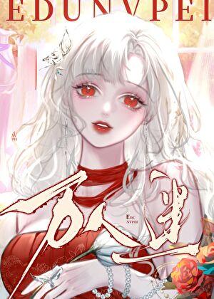 绝世美人深陷修罗场