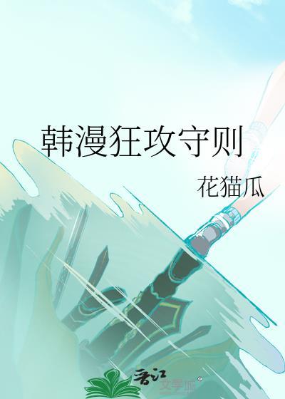 韩漫狂攻守则