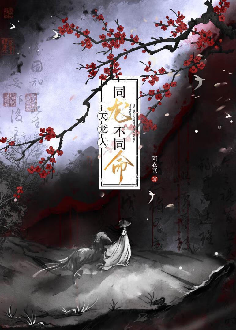 天龙人，同龙不同命