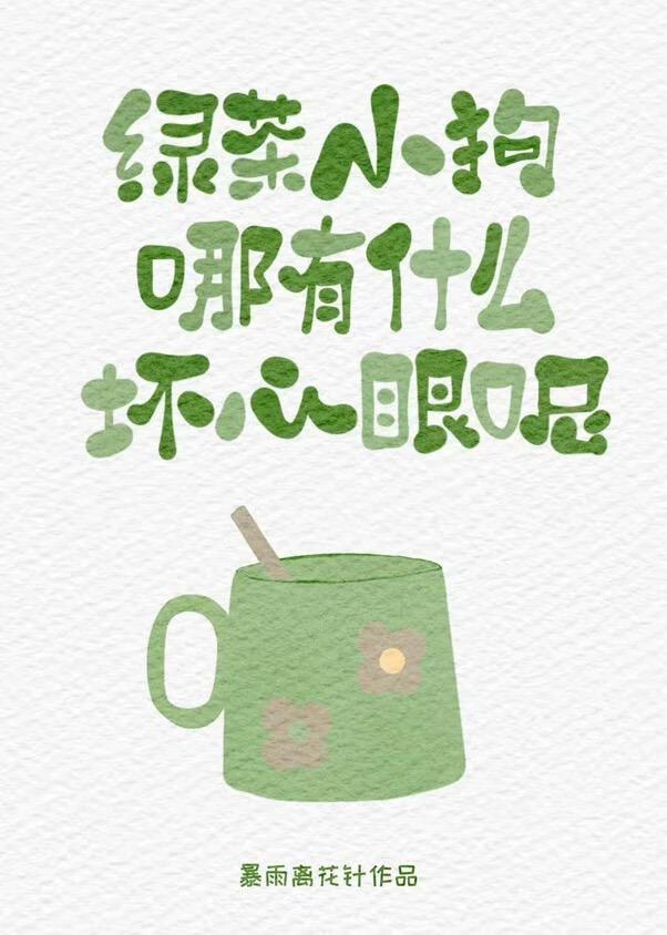 绿茶小狗哪有什么坏心眼呢