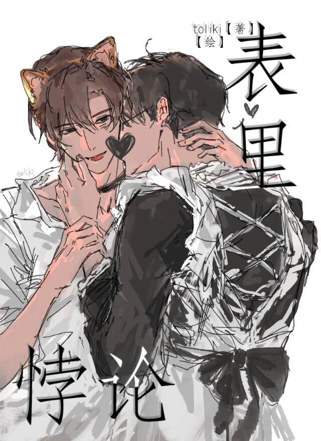 表里悖论