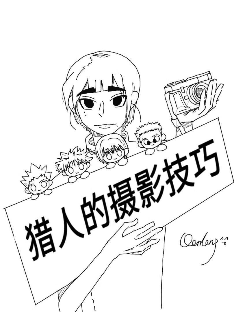 猎人的摄影技巧