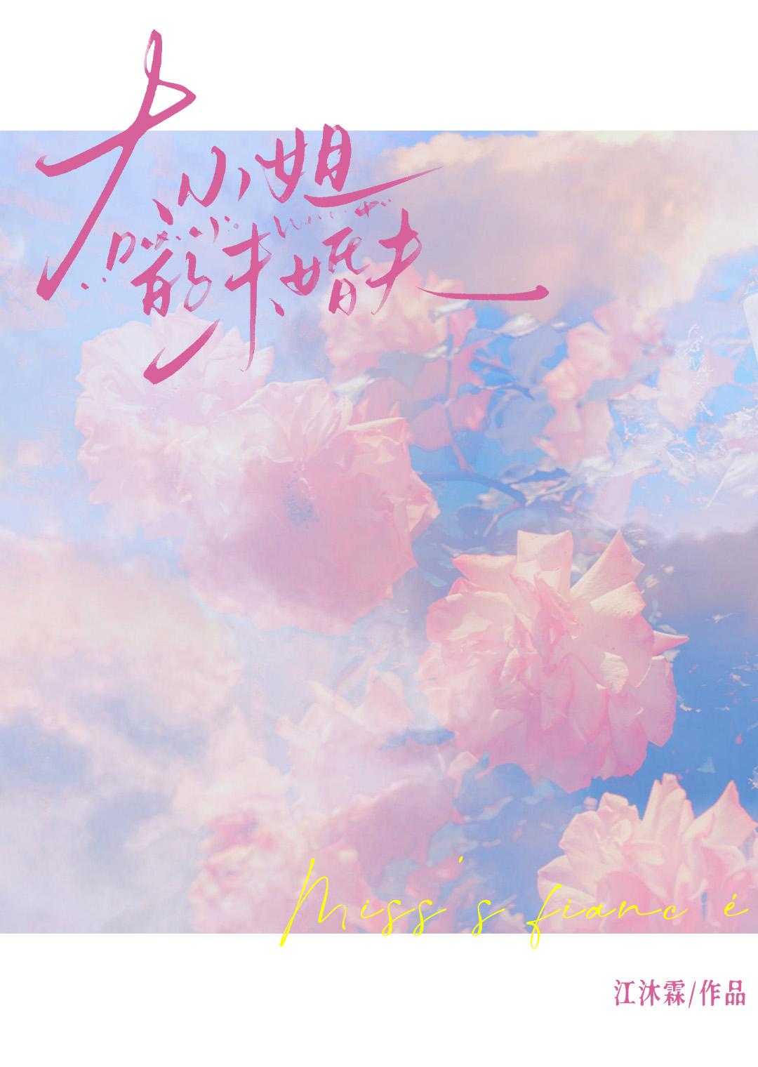 作精的疯批未婚夫