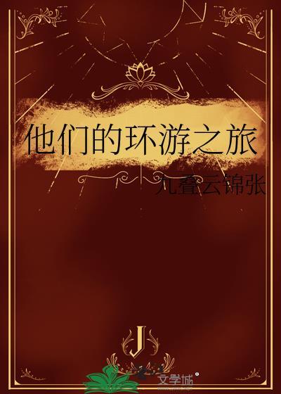 他们的环游之旅