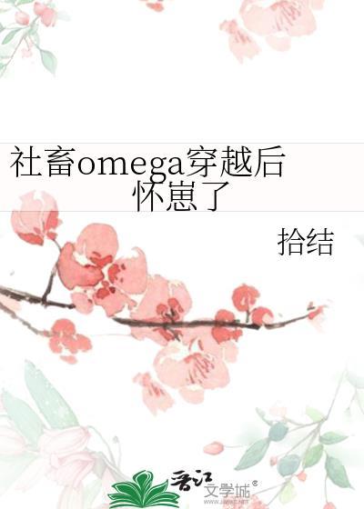 社畜omega穿越后怀崽了