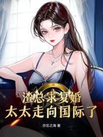 渣总求复婚?太太走向国际了!