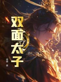 双面太子