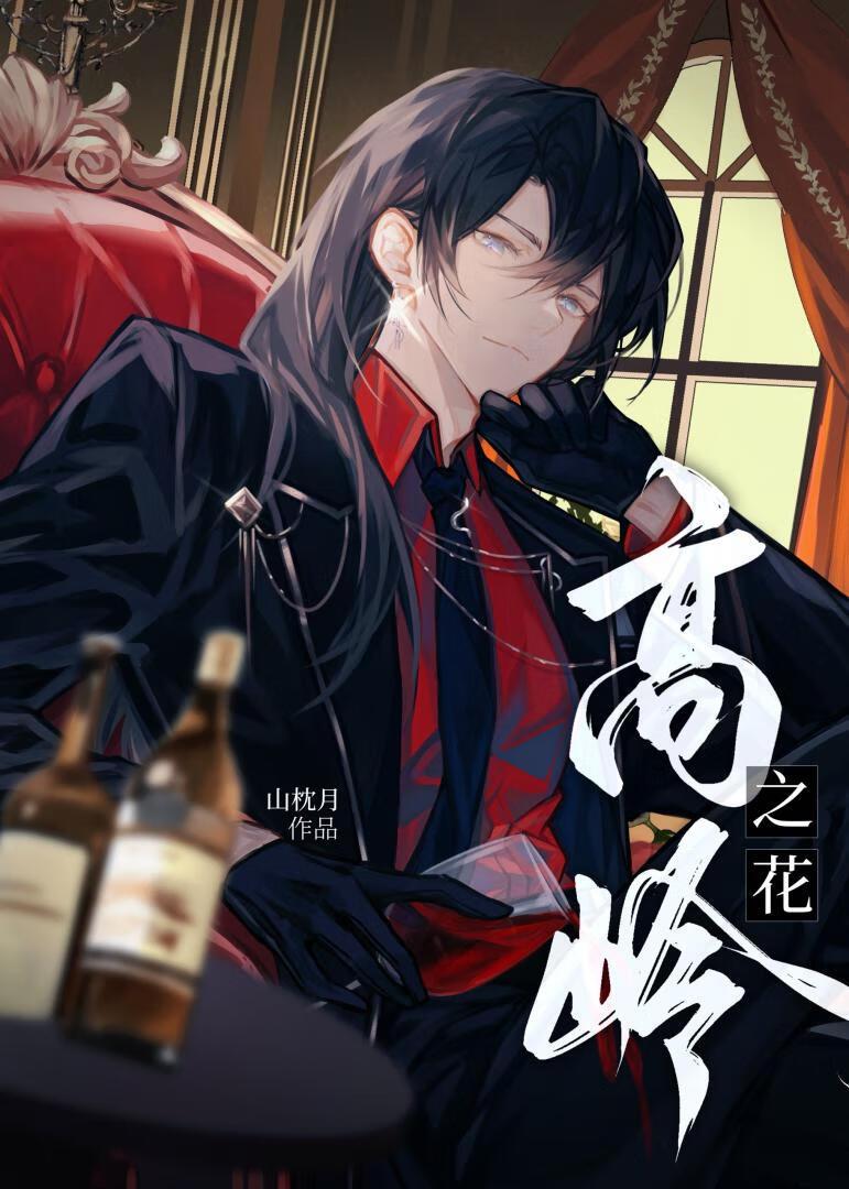 高岭之花遇到糙汉后Ⅱ