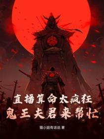 直播算命太疯狂,鬼王夫君来帮忙