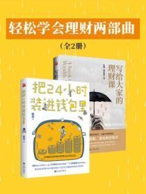 轻松学会理财两部曲(全2册)
