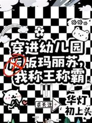 穿进幼儿版玛丽苏，我称王称霸