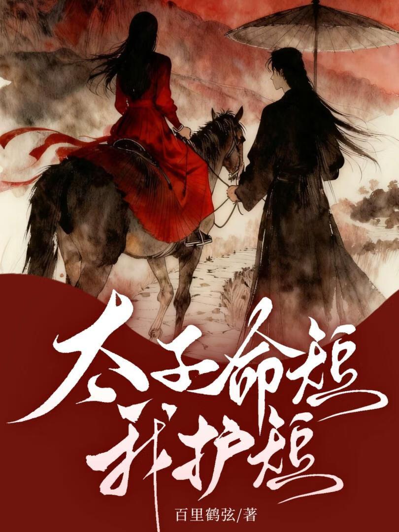 太子命短，我护短