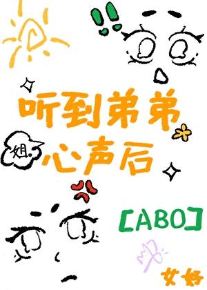 听见Alpha弟弟心声后