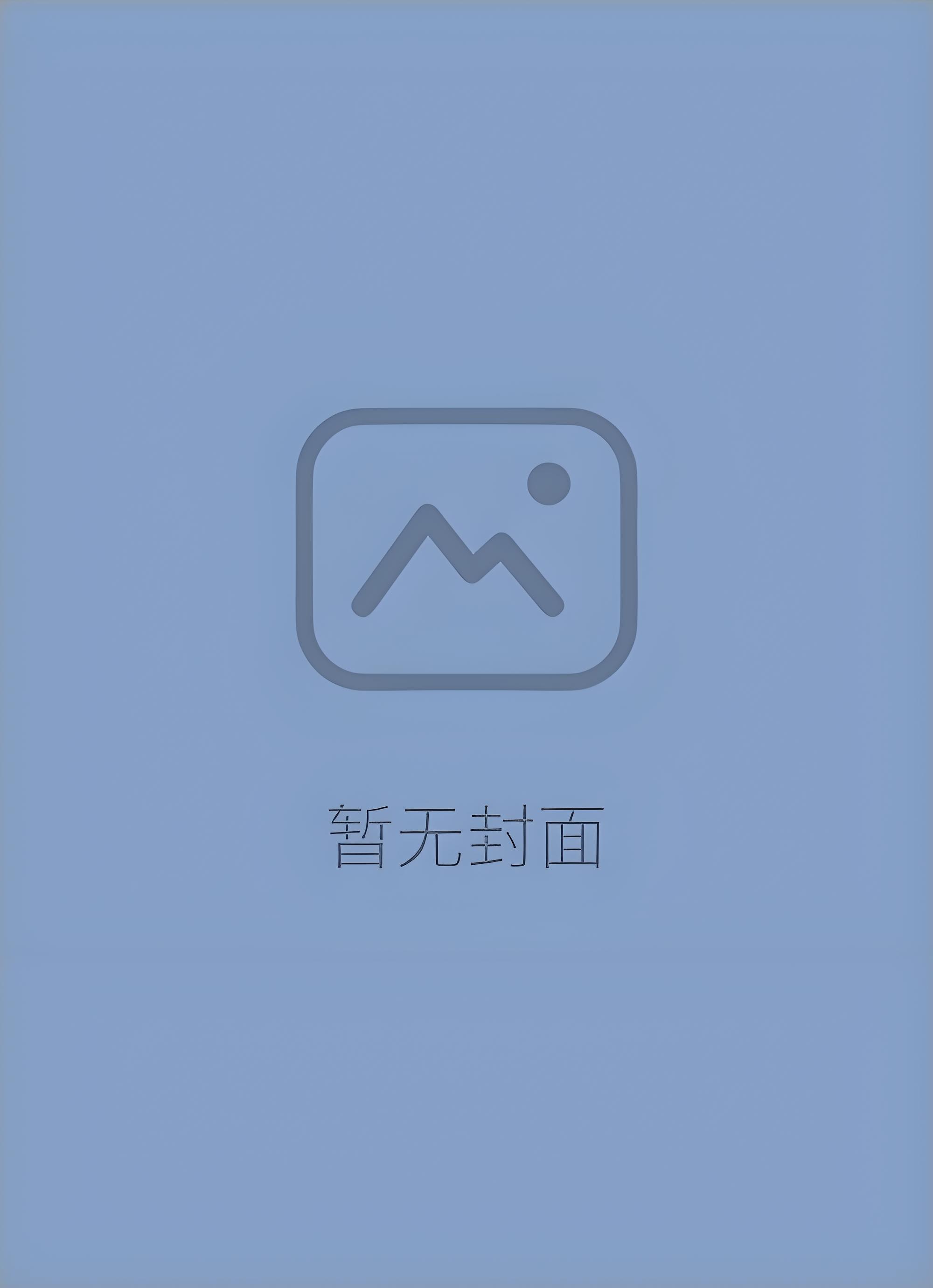 当玛丽苏文霸总遇到商战文男主后精校版全本+番外完