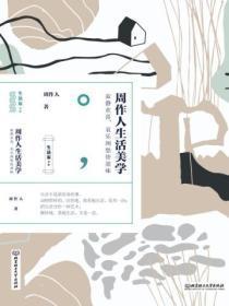 周作人生活美学