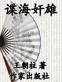 谍海奸雄:土肥原贤二秘录