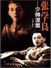 张学良:少帅涅槃