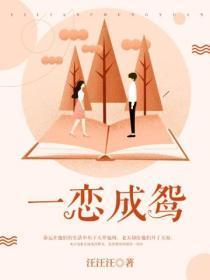 一恋成鸳
