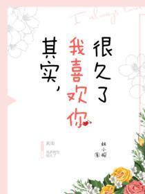 其实,我喜欢你很久了