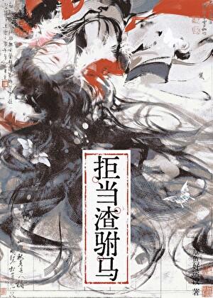 长公主她拒绝和离