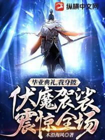 毕业典礼，我身披伏魔袈裟震惊全场