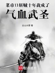 菜市口斩贼十年，我成了气血武圣