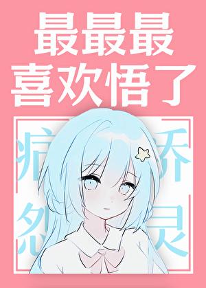 最最最喜欢悟了！！！