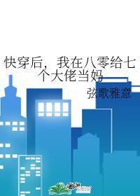 我在八零给七个大佬当妈