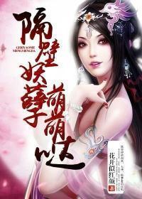 隔壁妖孽萌萌哒