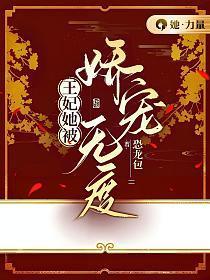 王妃她被娇宠无度