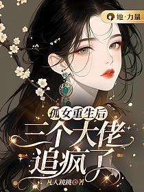 孤女重生后，三个大佬追疯了