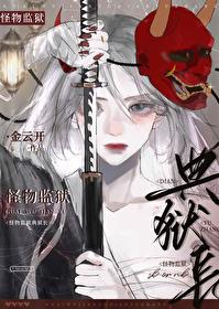 怪物监狱典狱长