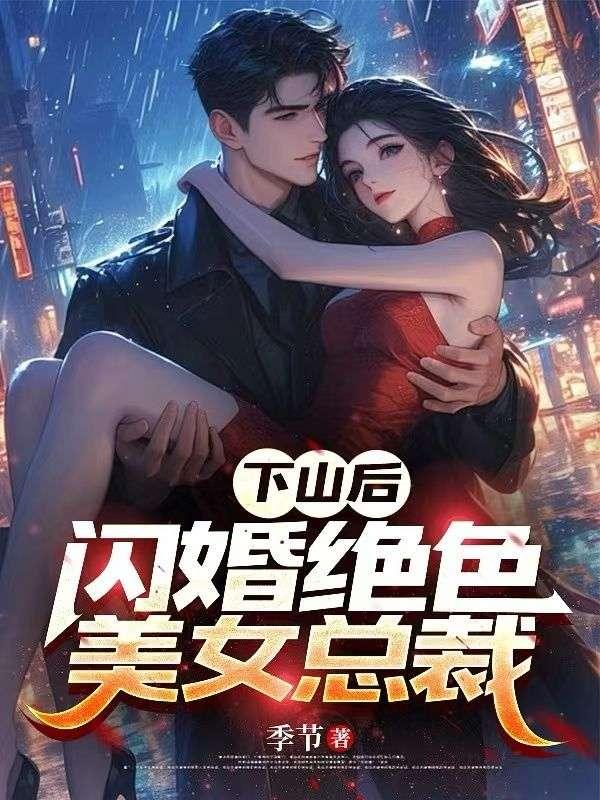 下山后，闪婚绝色美女总裁