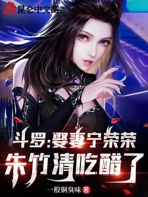 斗罗:娶妻宁荣荣,朱竹清吃醋了