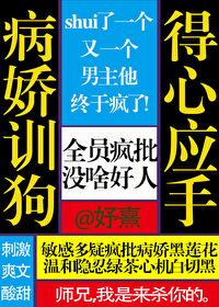 病娇训狗，得心应手