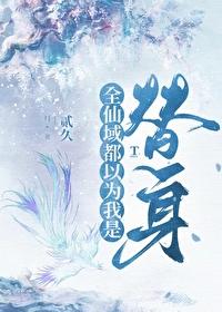 师尊逼我当替身